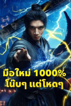 ดูหนังออนไลน์ ละครสั้นจีน มือใหม่1000%โน๊บๆแต่โหดๆ(พากย์ไทย)
